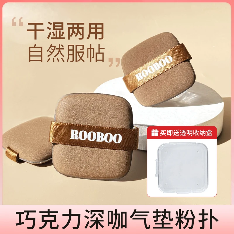 ROOBOO巧克力气垫粉扑超软方形服帖不易吃粉干湿两用推荐化妆粉扑