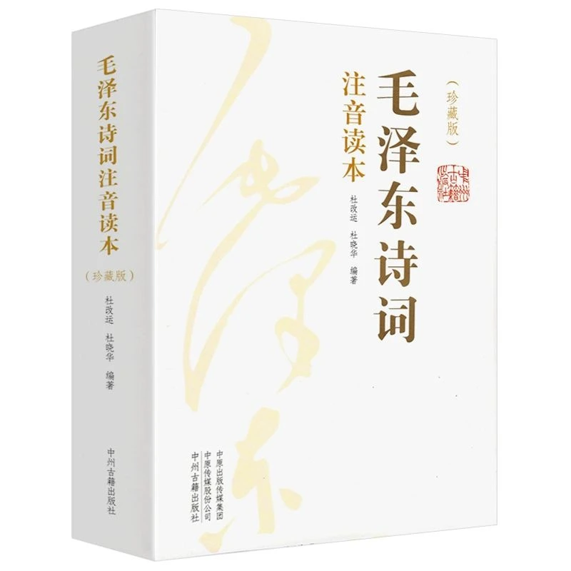 正版全2册毛泽东诗词 注音读本152首毛主席诗词集珍藏版鉴赏书