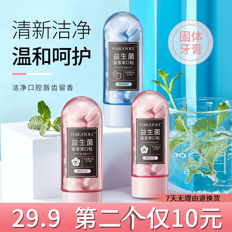 Maigoole漱口粒益生菌固体牙膏留香便携洁齿亮白口腔清新约会神器