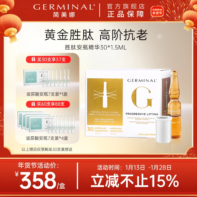 GERMINAL/简美娜双胜肽安瓶精华液西班牙进口修护紧致淡纹抗皱老