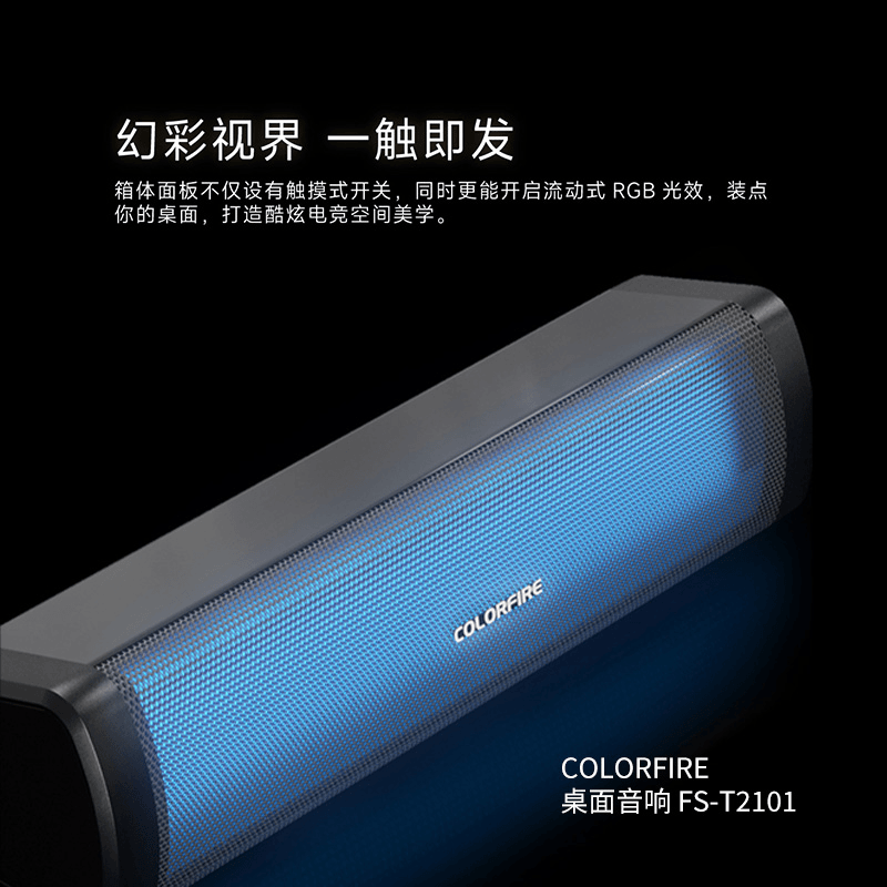 【小宇专属】Colorful七彩虹电脑音响桌面灯效音箱有线T2101RGB