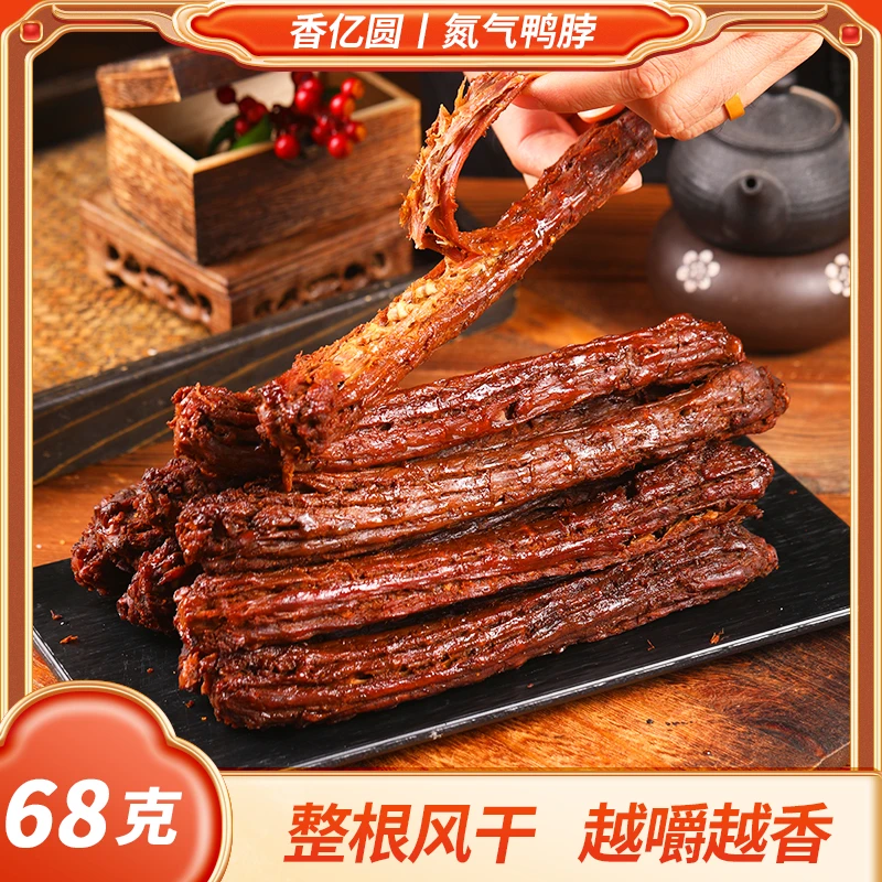 【到手9根单根68g】香亿圆氮气锁鲜风干鸭脖*9包手撕烤脖卤味零食z