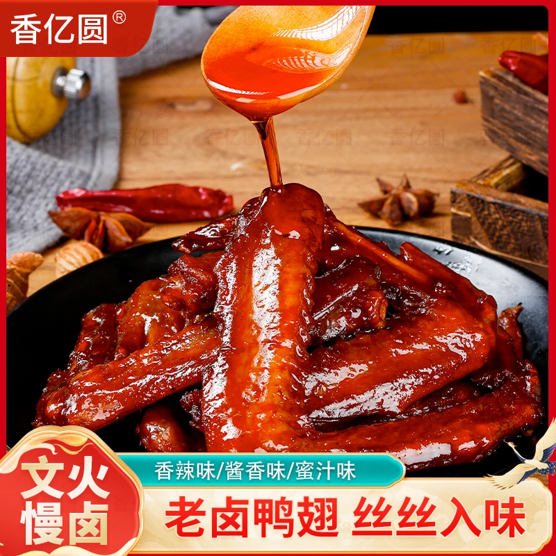 【50包老卤鸭翅】香亿圆老卤鸭翅新鲜美味老汤卤制解馋零食独立包装