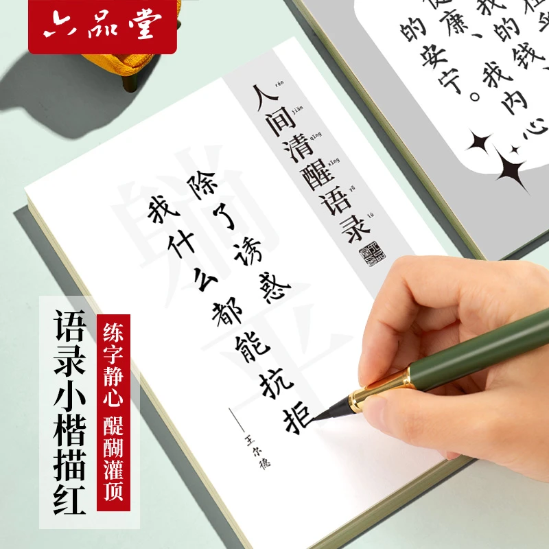 【文房推荐】人间清醒语录描红字帖网红语句人生开挂指南初学练字帖