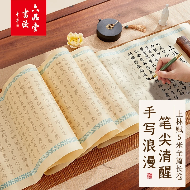 六品堂书法宣纸上林赋兰亭序长卷卷轴全篇礼盒钢笔式毛笔书法练字