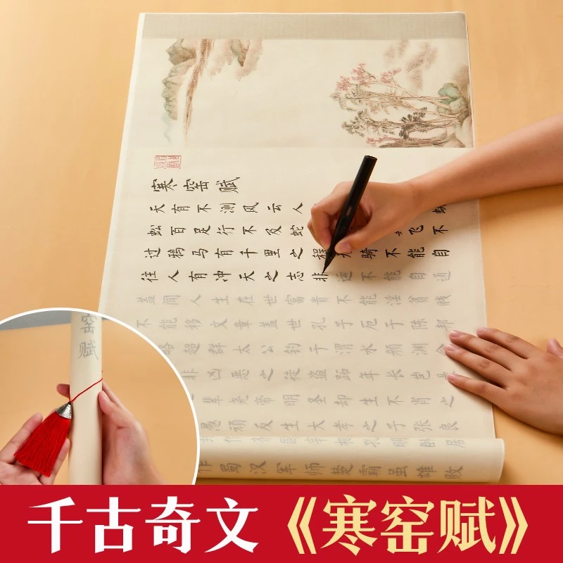 六品堂 寒窑赋长卷毛笔字帖全文初学者小楷临摹字帖套装柳楷书法