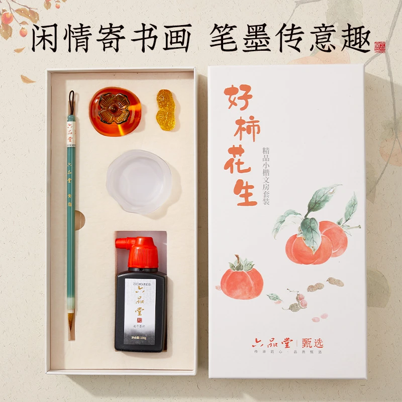 六品堂【好柿花生】初学毛笔书法套装初学者成人儿童小学生专用