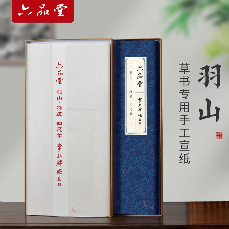 六品堂羽山·净皮宣纸草书毛笔字半生熟宣纸四尺单半生熟宣纸