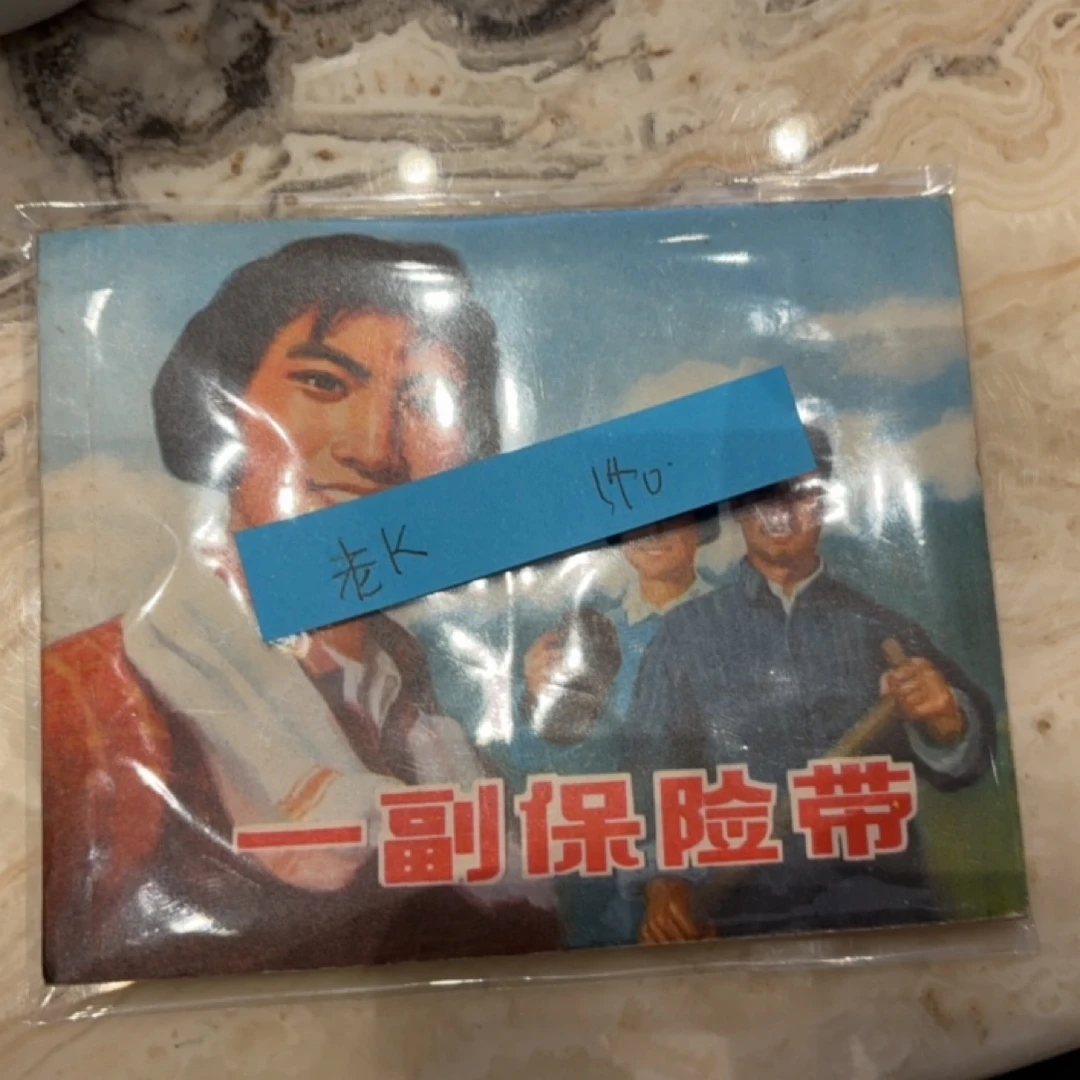 一副保险带（老K哥的宝贝）