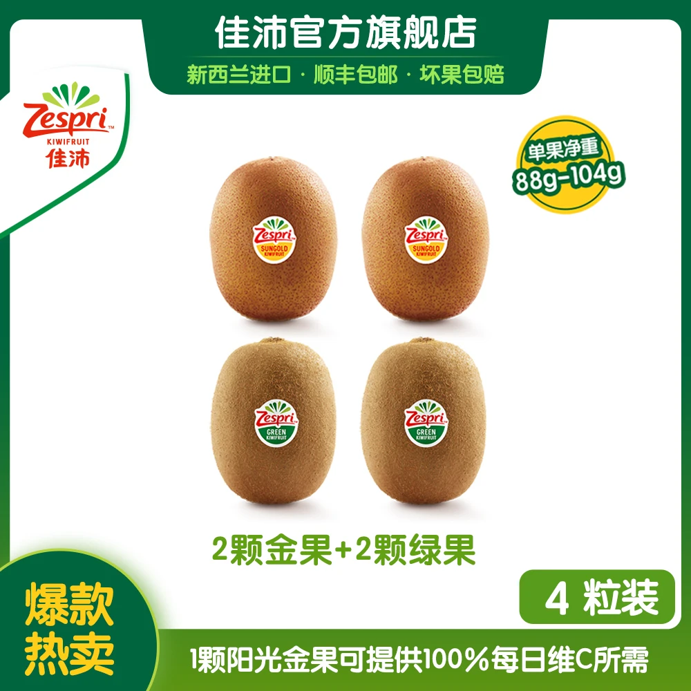 zespri佳沛新西兰营养维c金奇异果2颗金果+2颗绿果（单果88-103g)