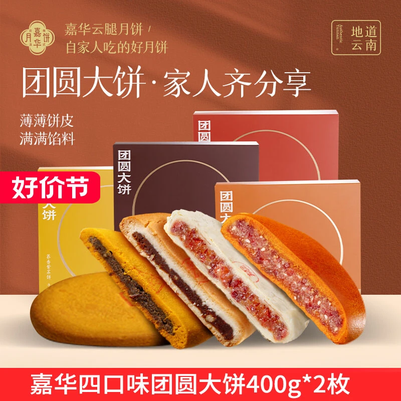 【大饼福利2枚】嘉华月饼云腿红饼/白饼400g云南特产中秋滇式月饼