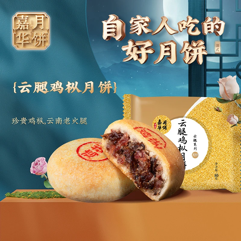 嘉华云腿鸡枞月饼80g*10枚云南滇式月饼老式甄选送礼传统糕点宣威