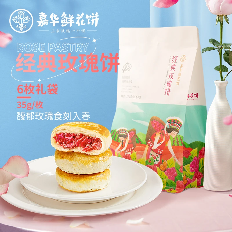 嘉华鲜花饼玫瑰鲜花饼6枚礼袋鲜花饼云南特产零食早餐点心酥皮