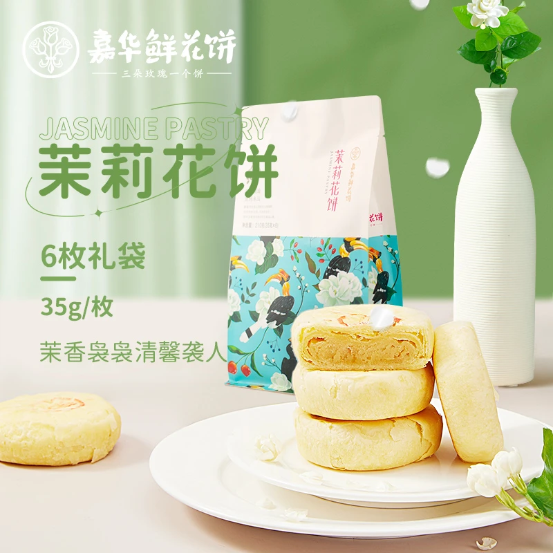 嘉华鲜花饼茉莉玫瑰6枚礼袋鲜花饼云南特产零食早餐传统糕点心