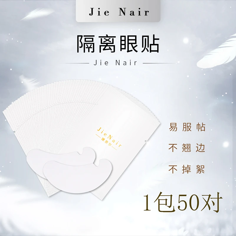 婕奈尔JieNair 50对/包美睫隔离U型眼贴嫁接睫毛嫁接服帖神器