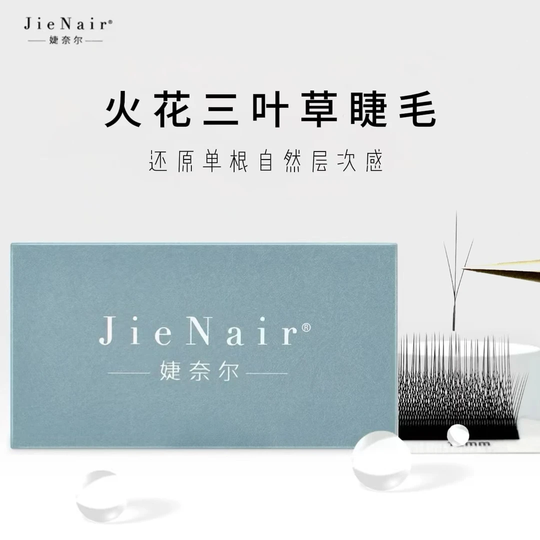 婕奈尔 JieNair 火花三叶草长短穿插轻盈柔软高品质超软开花睫毛