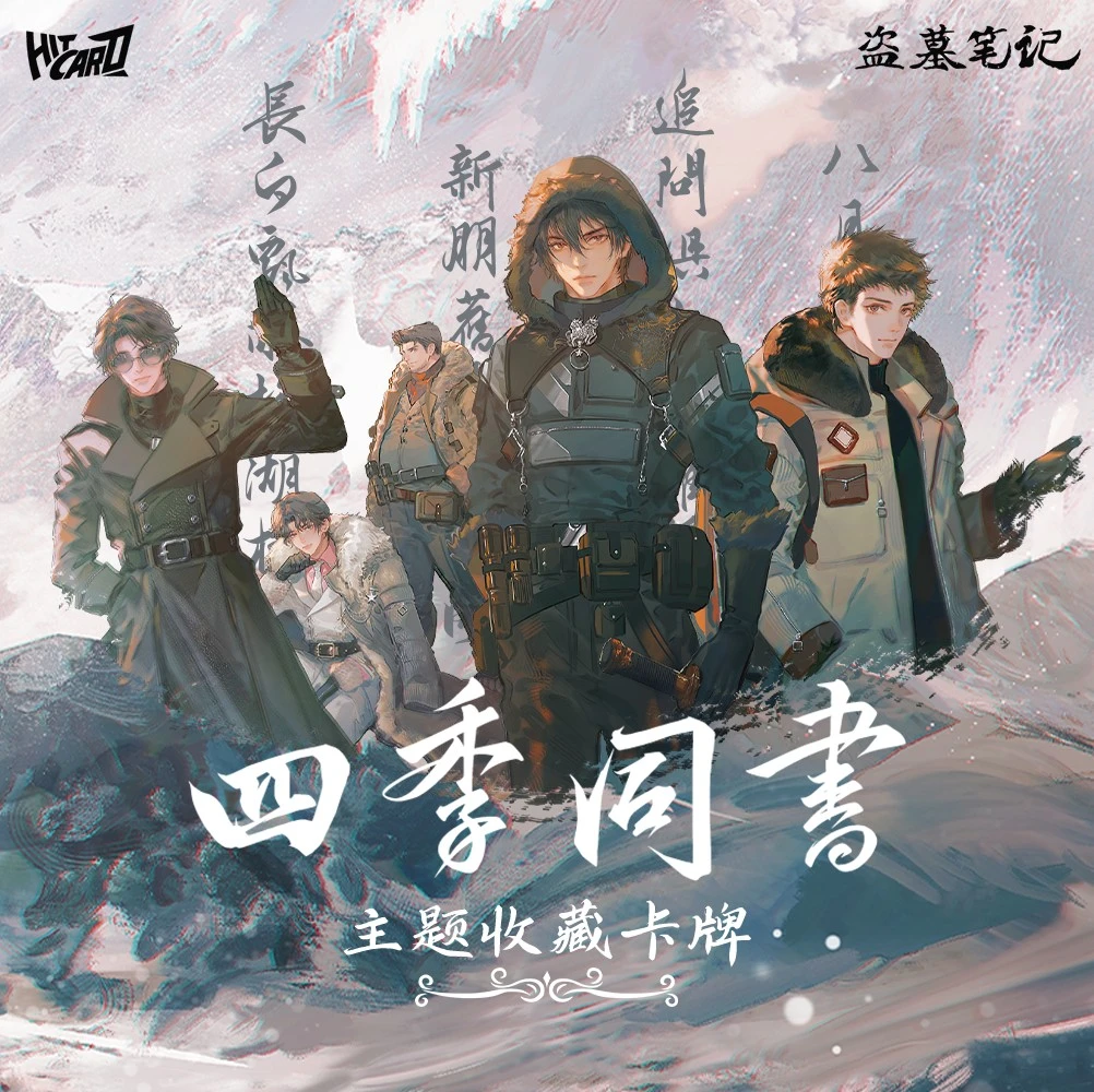 【宝宝巴士2.0】Hitcard《盗墓笔记》四季同书主题收藏卡牌潮玩盲盒