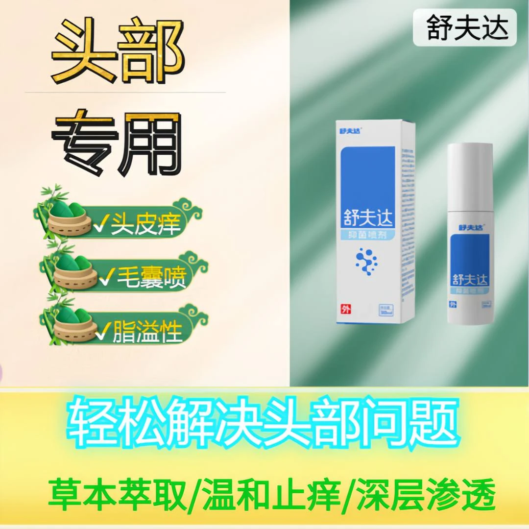 【正品直售】毛囊喷剂头皮红点前胸后背红痘痘脓包外用草本抑菌喷剂