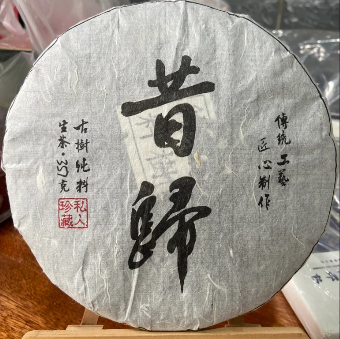 昔归普洱茶(生茶)