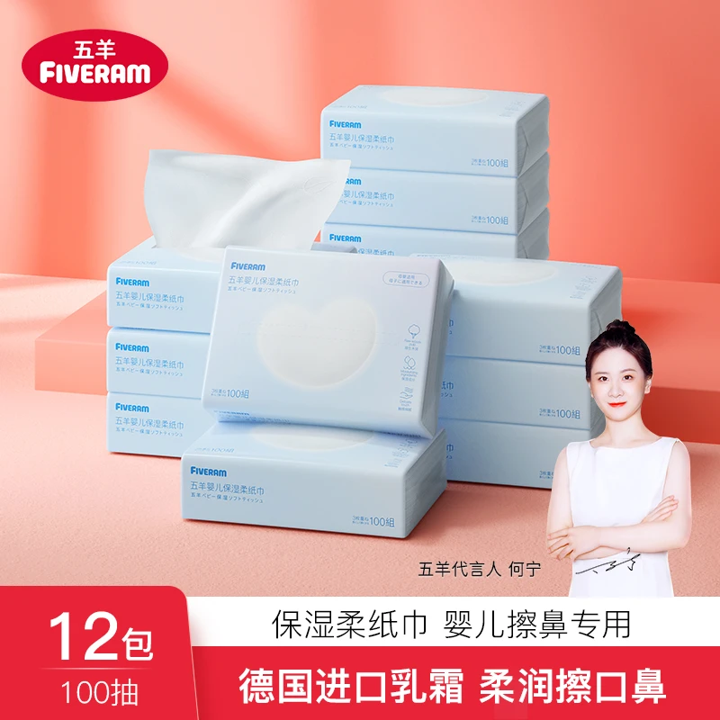 五羊婴儿保湿面纸巾100抽*12新生儿宝宝专用乳霜纸超云柔纸巾抽纸