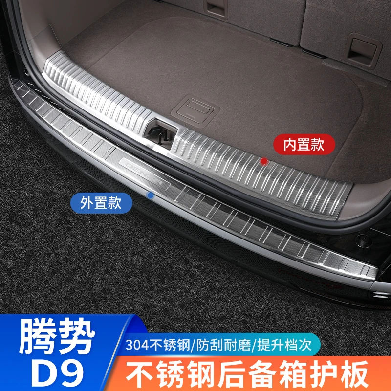 腾势D9后护板改装饰后备箱汽车用品配件不锈钢尾箱保护条内饰专用