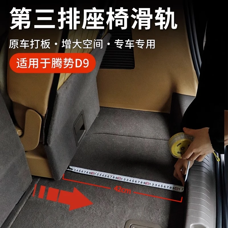 适用于腾势D9第三排座椅滑轨后排座椅改装加装滑道专用前后移动