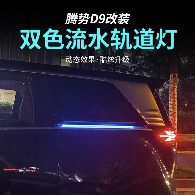 适用于腾势D9车门轨道灯 d9氛围灯LED自动门滑道灯转向流水灯改装