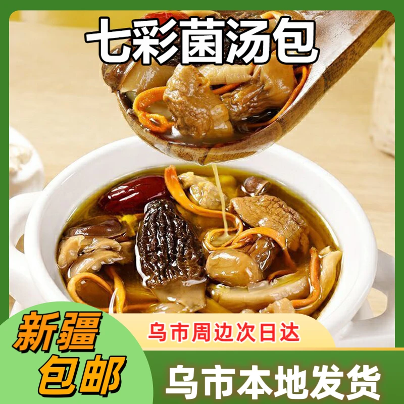 新疆包邮云南七彩菌菇汤料包干货菌煲汤菌汤包羊肚菌炖汤菌子
