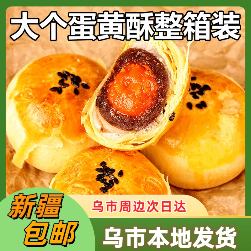 新疆包邮蛋黄酥雪媚娘传统早餐糕点面包零食整箱网红小吃休闲食品