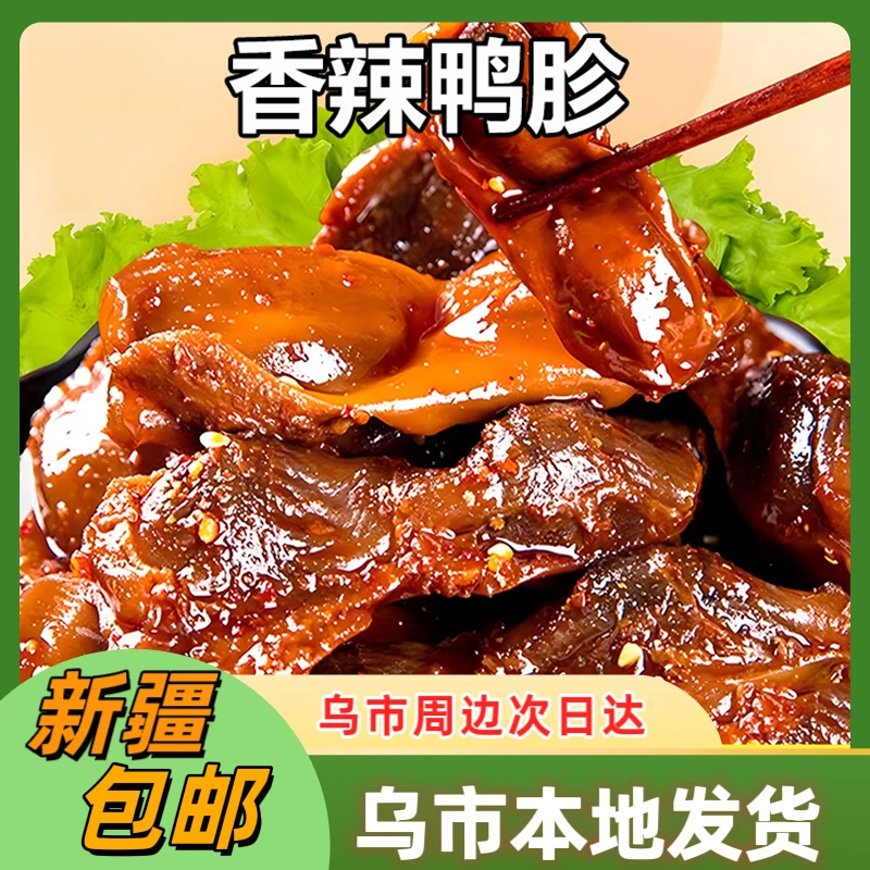 新疆包邮香辣鸭胗鸭肫即食零食小吃休闲食品美食卤味熟食下饭菜
