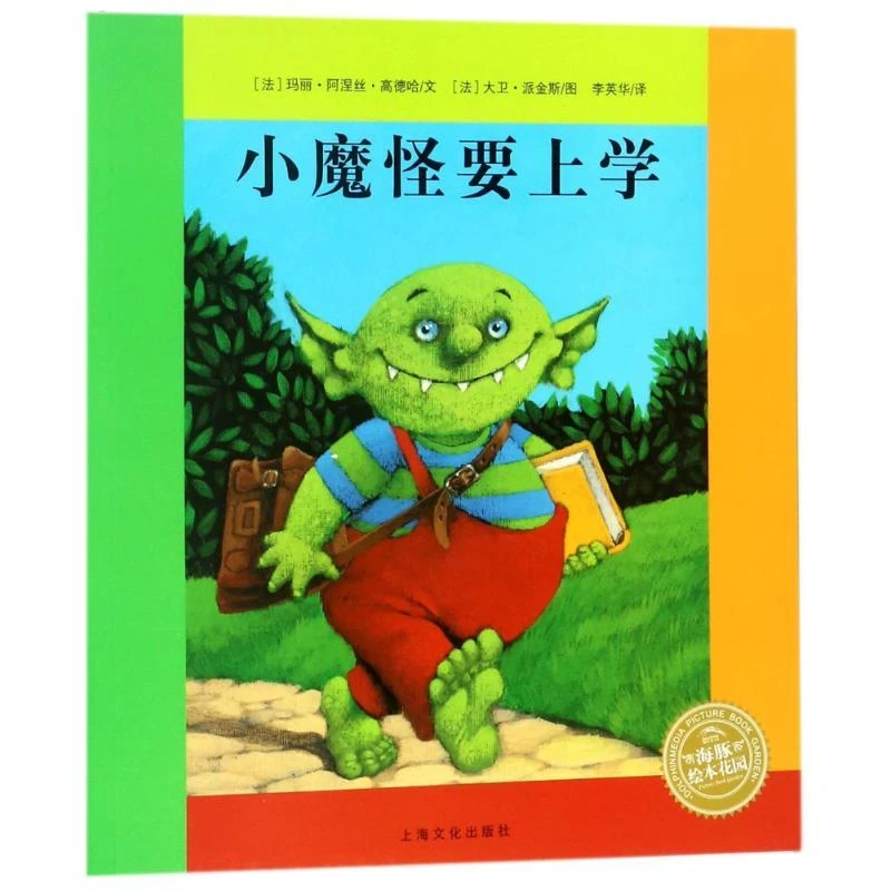 小魔怪要上学绘本故事幼儿讲故事图画故事书宝宝情商儿童启蒙读物
