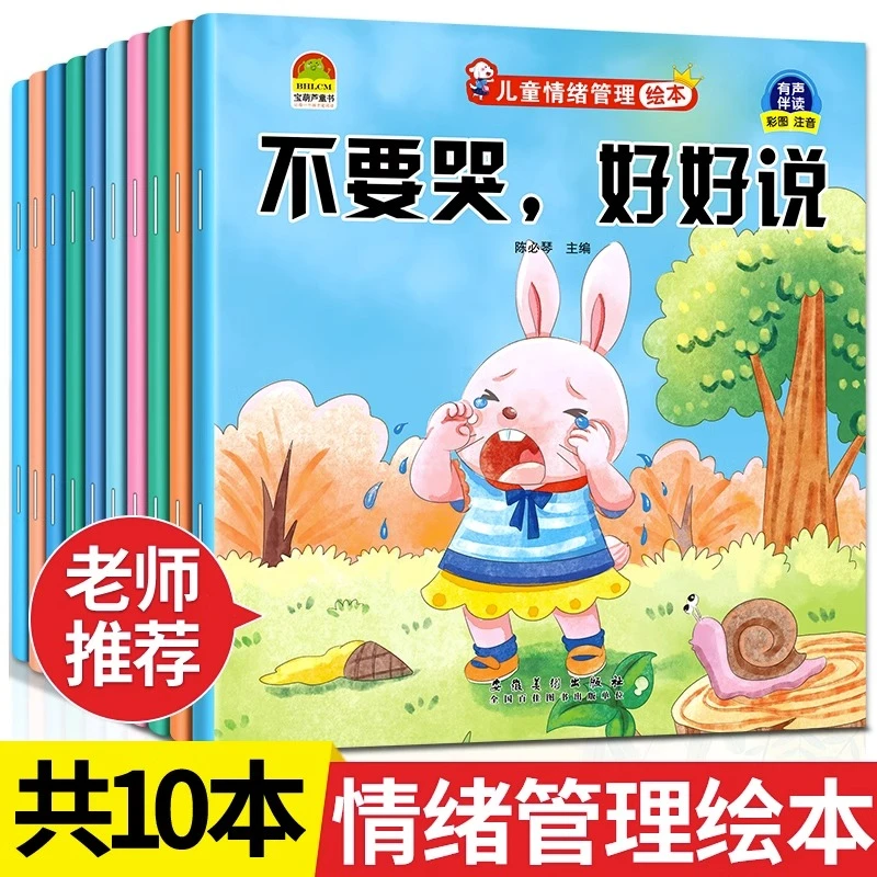 儿童情绪管理绘本全套10册3-6岁幼儿好性格养成图画书有声早教书