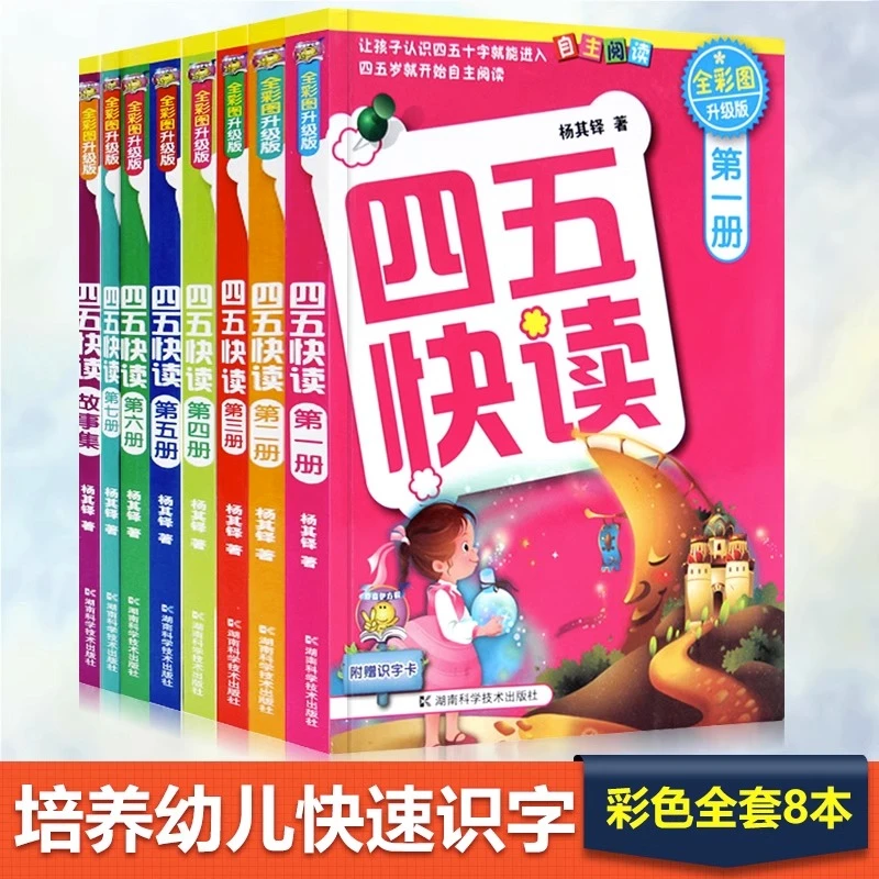 四五快读幼儿阅读书全套8册 幼小衔接 幼儿快速识字法幼儿早教书
