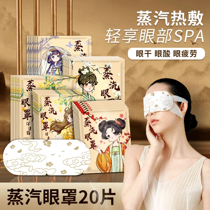 【20片】国风蒸汽眼罩舒缓眼疲劳热敷眼睛女学生熬夜透气发热护眼贴