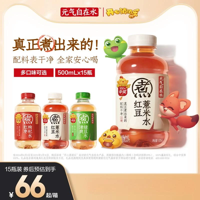 元气森林元气自在水红枣枸杞水红豆薏米水500mL*15瓶装整箱更优惠