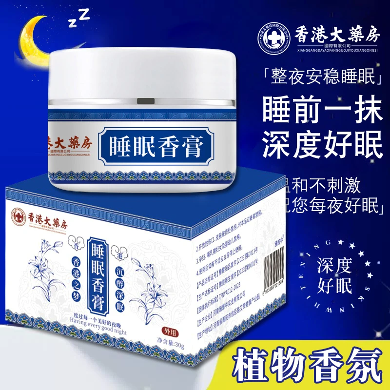 【011店】香港大药房睡眠香膏熬夜植物香薰睡眠外用香膏【到手两瓶】