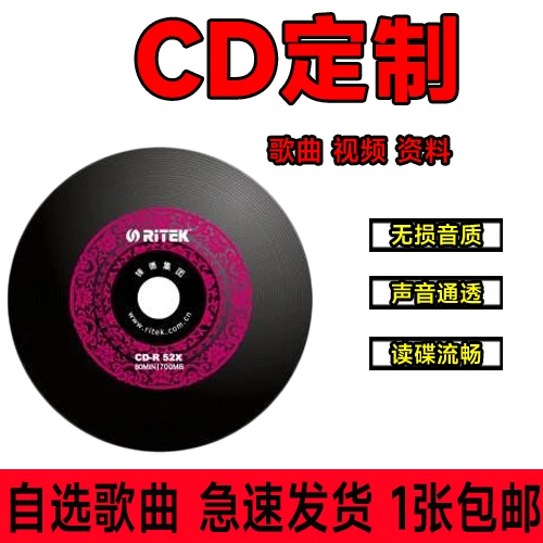 个人选歌定制CD烧录碟片汽车载无失真音质音乐光碟订做光碟U盘SD