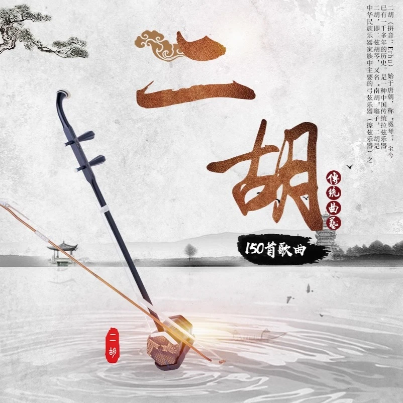 二胡伴奏音乐u盘独奏曲学习曲谱示范曲大全乐器车用轻音乐usb优盘