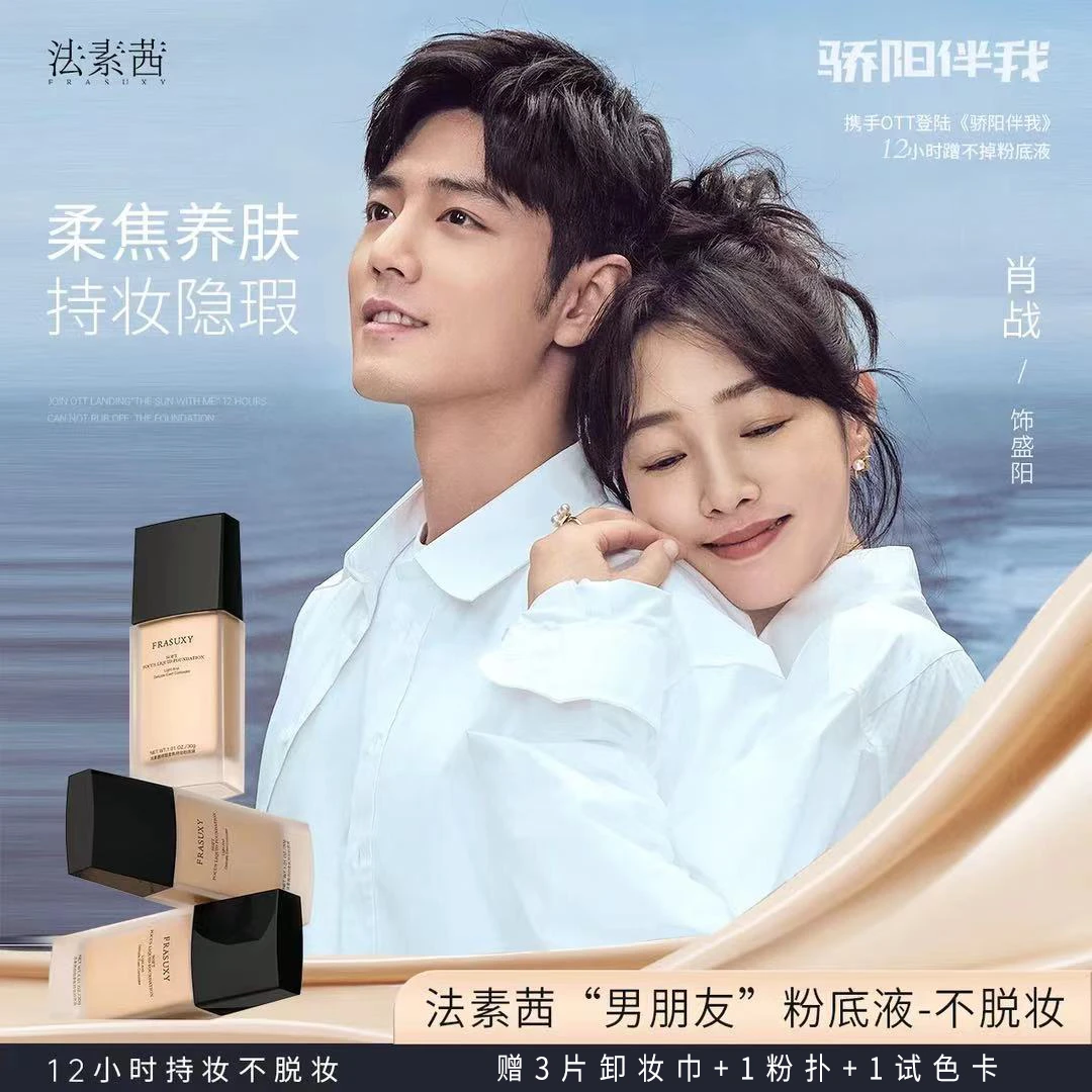 【玲姐专属】FRASUXY法素茜持妆干皮油皮粉底液遮瑕学生不脱妆