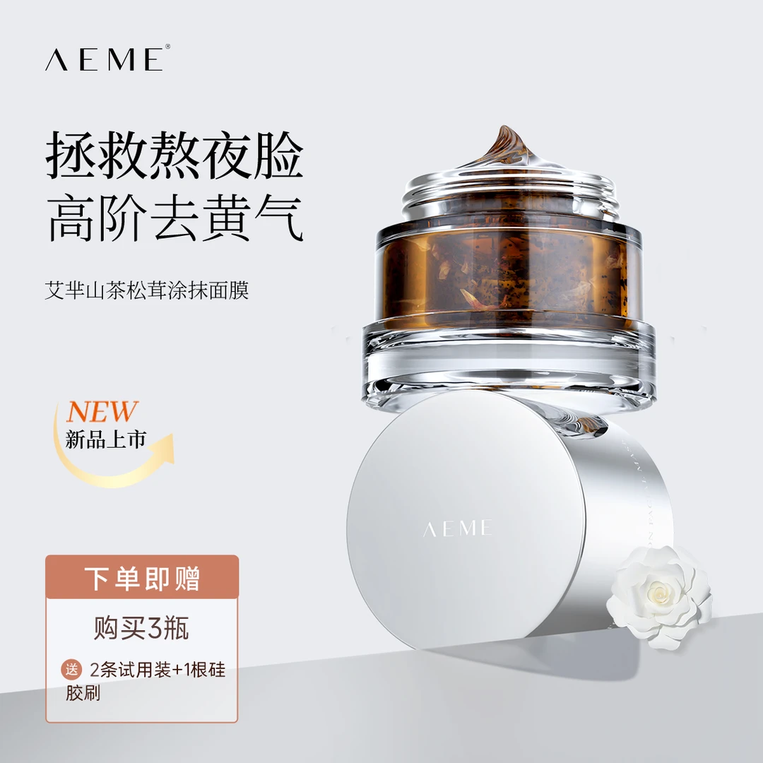 AEME山茶花松茸植萃涂抹式面膜补水逆龄涂抹面膜