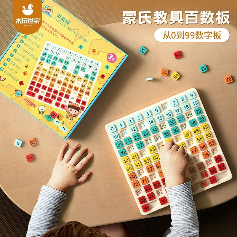 木玩世家百数板儿童教具幼儿数学认知1到100加减法益智早教玩具