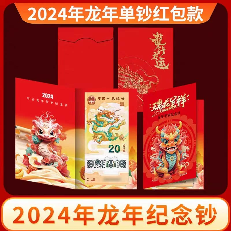 钱币乐园2024年龙年纪念钞单钞红包款