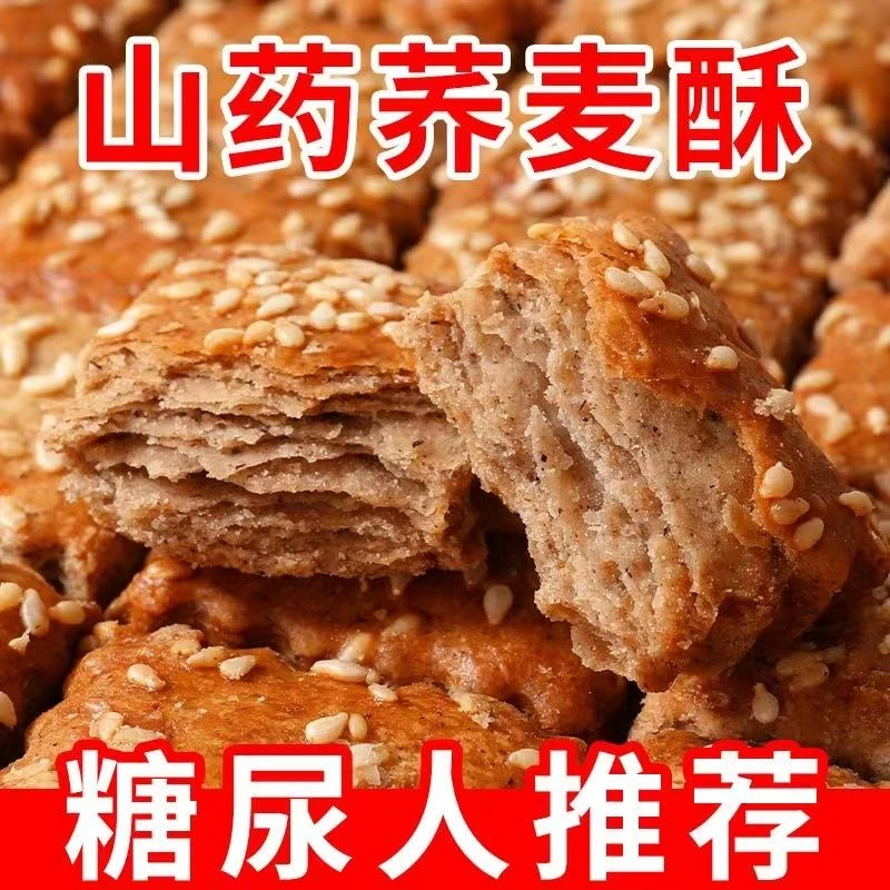 【新鲜日期】木糖醇山药荞麦椒盐酥千层酥无糖精糖尿人病专用零食