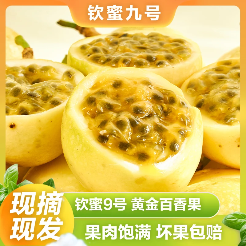 钦蜜9号黄金百香果新鲜现摘黄皮西潘莲3斤整箱应季水果