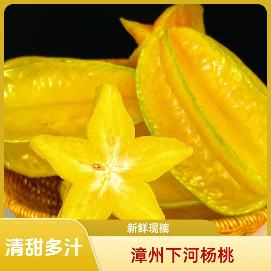 福建下河树上熟杨桃清甜多汁4.5-5斤整箱送酸梅粉放黄吃