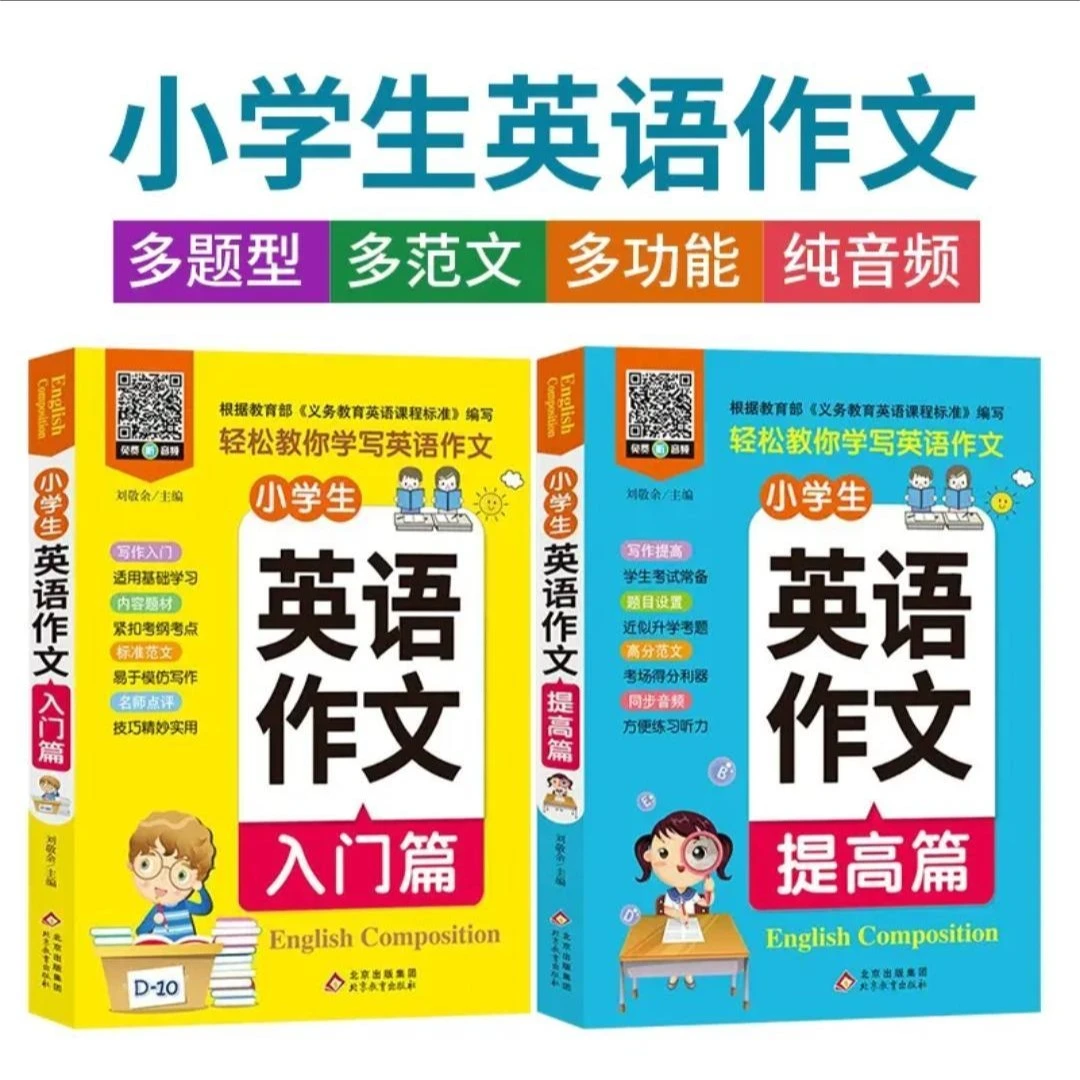 小学生英语作文入门篇提高篇扫码听读一二三四五六年级英语作文书