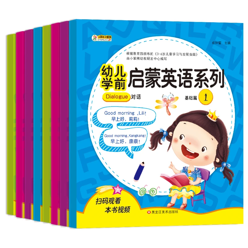 幼儿学前启蒙英语全8册 幼小衔接扫码视频教学3-6岁早教英语入门