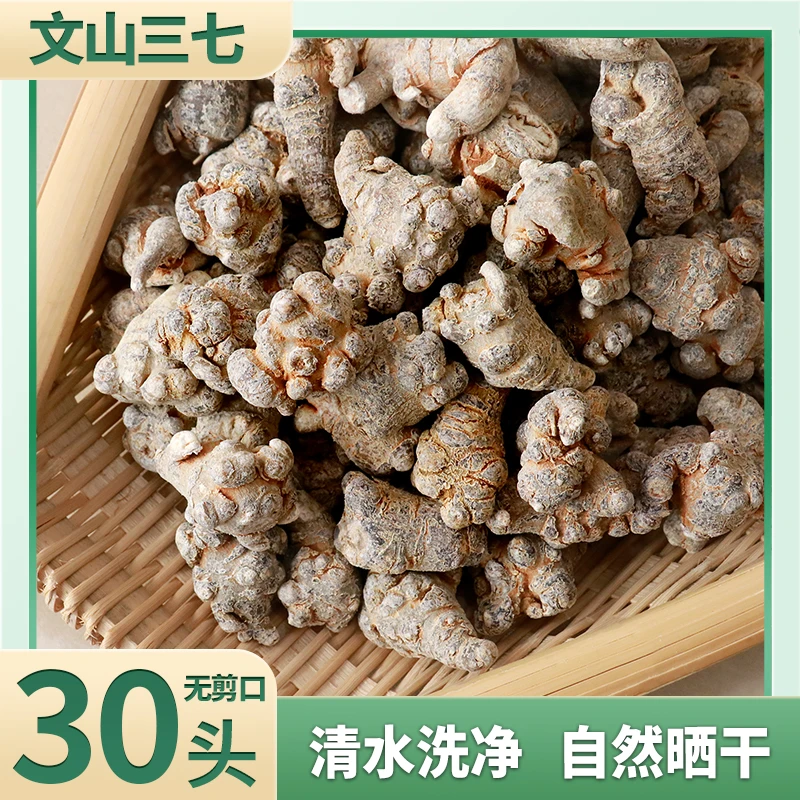 【臻臻精选】云南文山特产食用三七/田七30头无剪口滑头三七