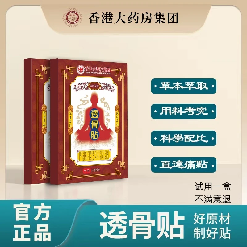 【严选专属】香港大药房透骨贴 肩颈腰椎贴 甄选原料 草本萃取颈椎