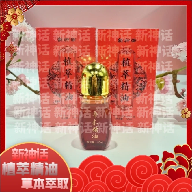 【新神话】植萃精油 草本精油 50ml大瓶装